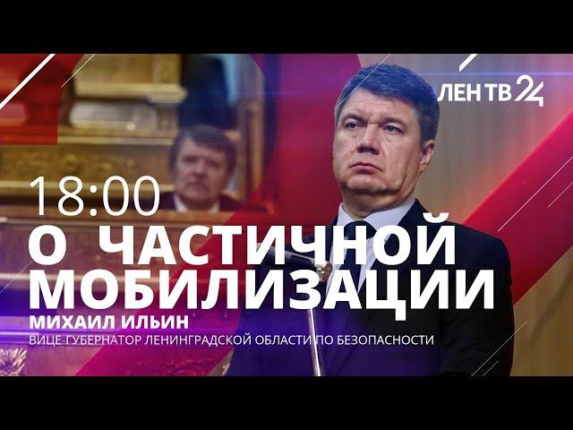 Михаил Ильин | Самые распространённые вопросы о частичной мобилизации | Ленинградская область