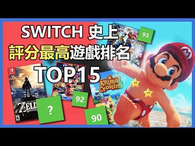 15個遊戲史上評分最高的Switch遊戲！