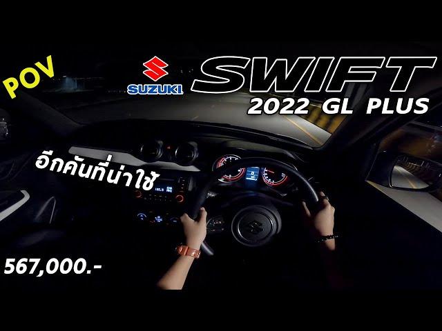 ลองขับ New Suzuki Swift GL PLUS ค่าตัว 5.67 แสน รถเล็ก ตัวคุ้มค่า ขับกลางคืนฟีลเป็นไง | POV203