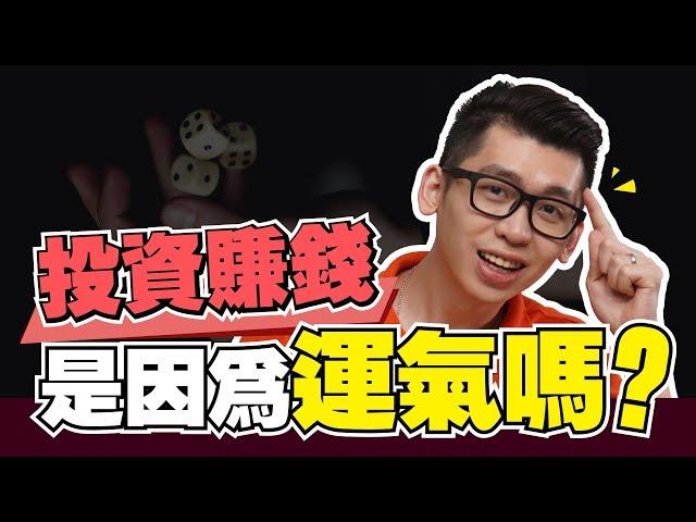 投資股票是靠運氣還是技巧？ | 股市經濟FUN | Spark Liang 股票投資