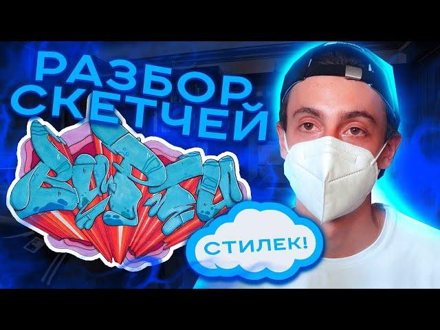 Разбор СКЕТЧЕЙ подписчиков #4