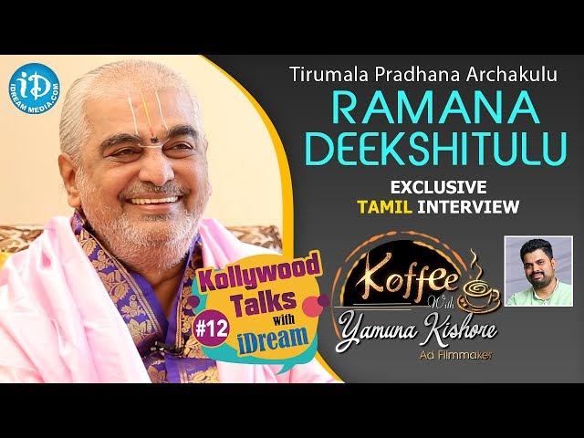 Tirumala Pradhana Archakulu Ramana Deekshitulu Tamil Interview | Kollywood Talks With iDream #12