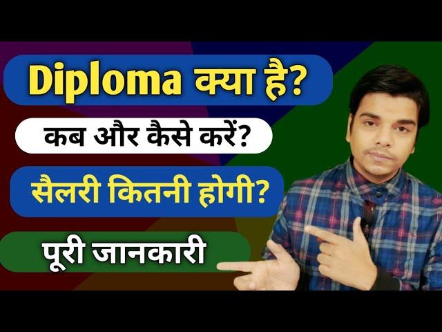 Diploma Kya hota hai | What is Diploma Course | Diploma kya hai puri jankari | डिप्लोमा क्या है ?