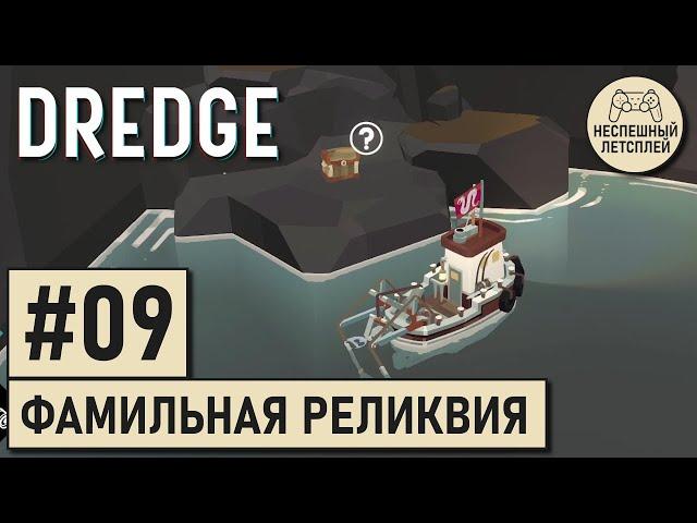 DREDGE // #09 - Фамильная реликвия // Неспешный Летсплей