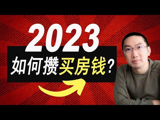 2023如何攒钱买房？2024 抄底！手把手教你如何买到第一套房！美国房产投资 | 美国房价走势 | 加州房产 | 德州房产 | 佛罗里达房产 | 纽约房产 | 美联储加息 | 李文勍Richard