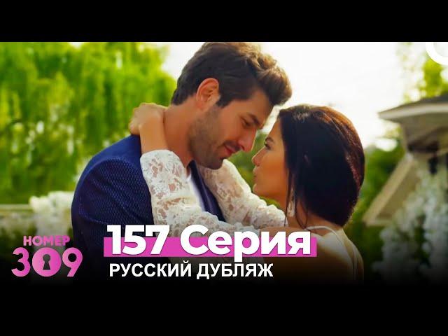 Номер 309 Турецкий Сериал 157 Серия (Русский дубляж)