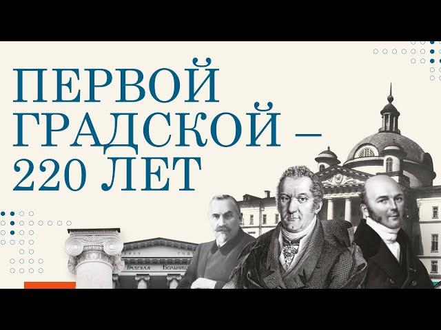 История ГКБ №1 им. Н.И. Пирогова