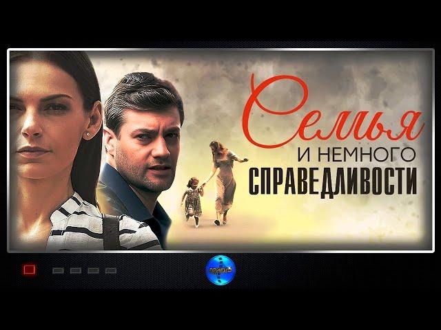 Семья и Немного Справедливости (2021) Мелодрама. Все серии Full HD