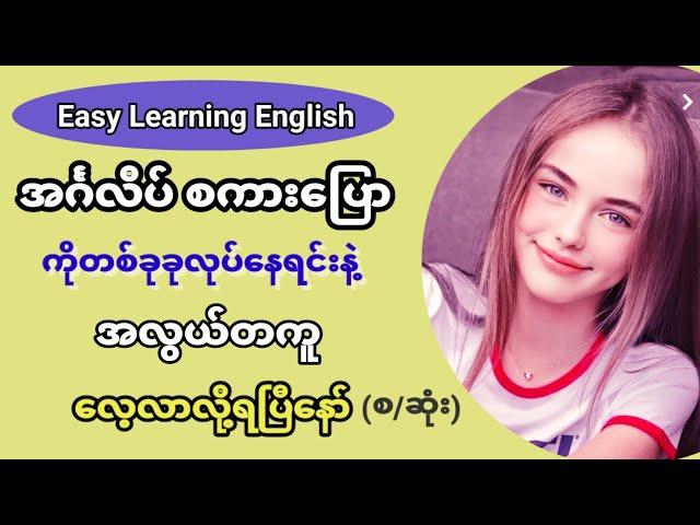 Easy Learning English. English in Burmese (Myanmar).တကယ့်အသုံးများသော နေ့စဉ်သုံးအင်္ဂလိပ် စကားပြော