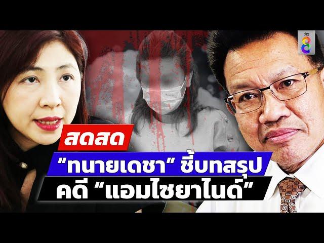  LIVE ! “ทนายเดชา” ชี้ ชะตา “แอมไซยาไนด์” ไม่รอด ? | สดสด | 19-11-67 | ข่าวช่อง 8