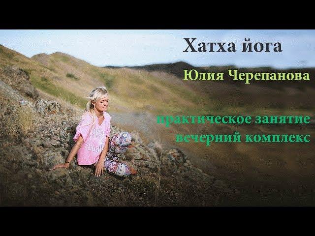 Юлия Черепанова. Хатха йога. Вечерний комплекс.