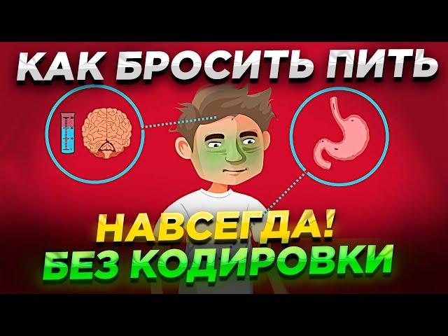 Как Бросить Пить Алкоголь Без Кодирования Навсегда!