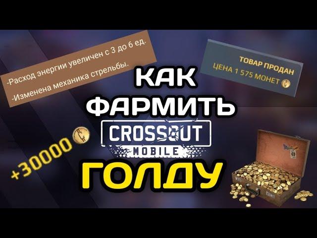 Как БЫСТРО заработать ЗОЛОТО В Кроссаут Мобаил / Фарм голды Crossout Mobile / ХАЛЯВА