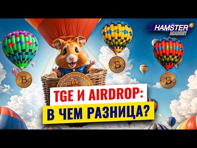 Airdrop и TGE: Как бесплатно получить токены? ️ Hamster Academy