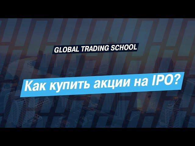 Как купить акции на IPO?