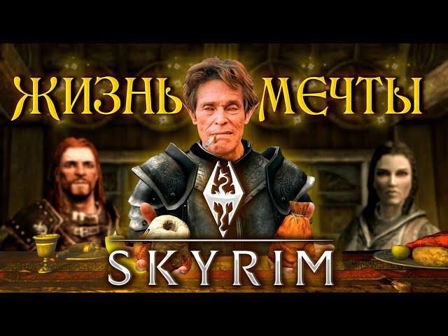 ЖИЗНЬ МЕЧТЫ в SKYRIM