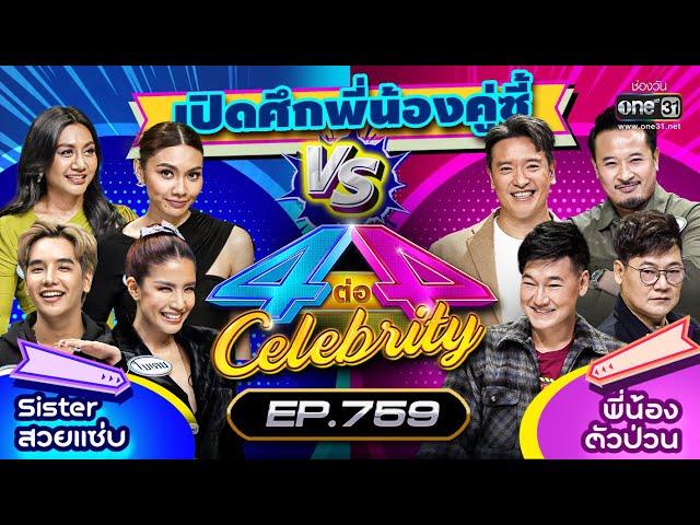 [FULL] 4 ต่อ 4 Celebrity  EP.759 | 5 ก.พ. 66 | one31