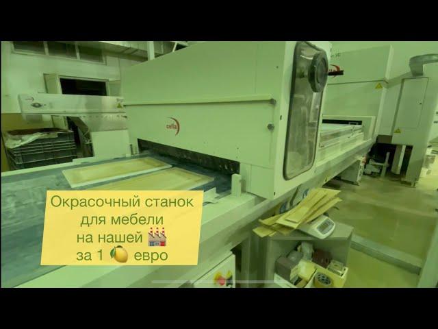 Окрасочный станок для мебели на нашем производстве