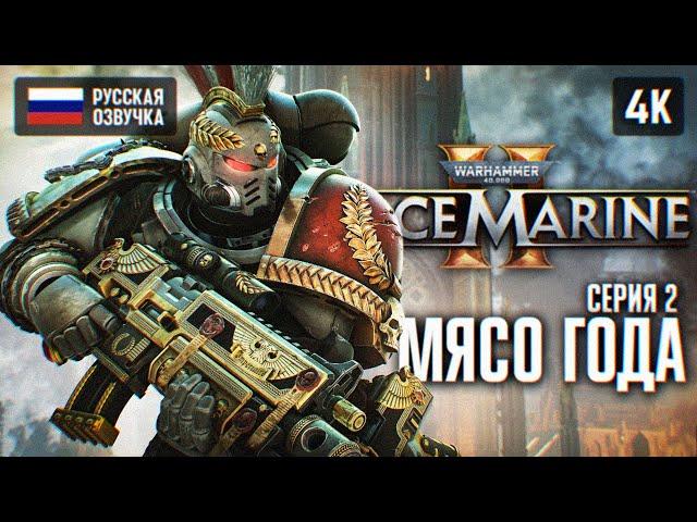 WARHAMMER 40000 SPACE MARINE 2 ПОЛНОЕ ПРОХОЖДЕНИЕ #2  WARHAMMER 40K СПЕЙС МАРИН 2 ОБЗОР ГЕЙМПЛЕЙ 4K