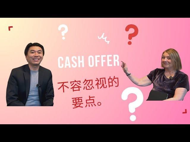 【Lender敏乐聊房产】Amwest资深AE分享亚洲背景lender看待全款购房的见解