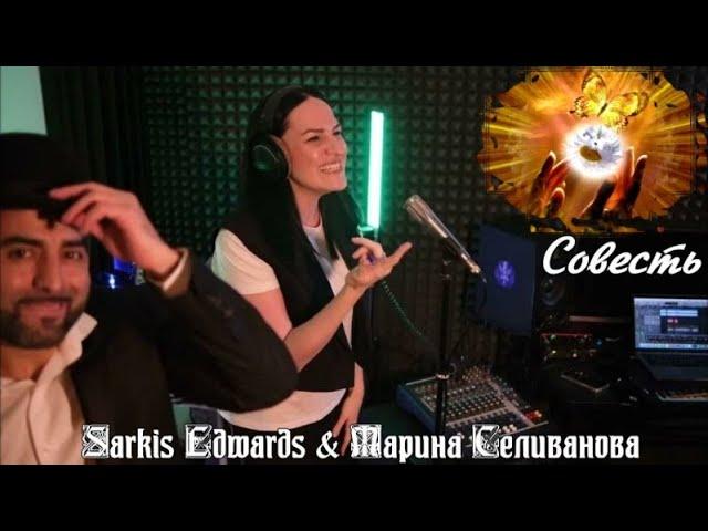 677.Sarkis Edwards & Марина Селиванова - Совесть. НОВИНКИ ШАНСОНА.