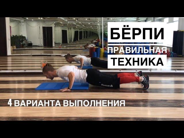 Правильная техника #Бёрпи и варианты выполнения