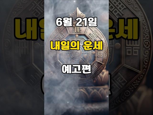 [무료운세] 내일 (25년 6월 21일)  운세 예고편  도사GPT 운세