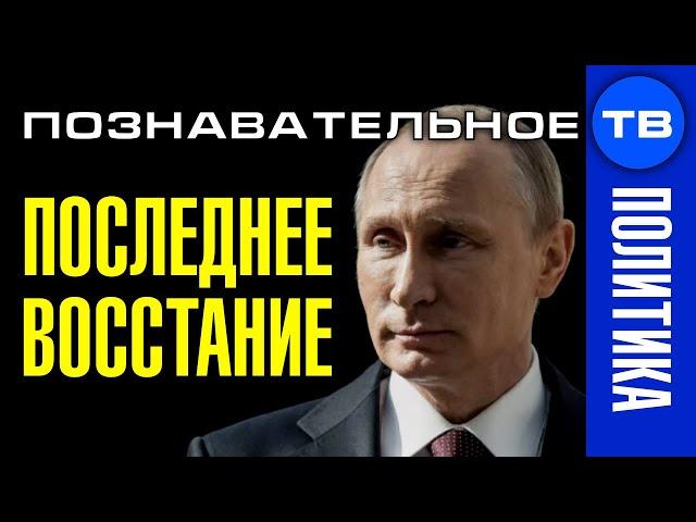 Последнее восстание Путина. Почему президент меняет Конституцию и правительство? (Познавательное ТВ)