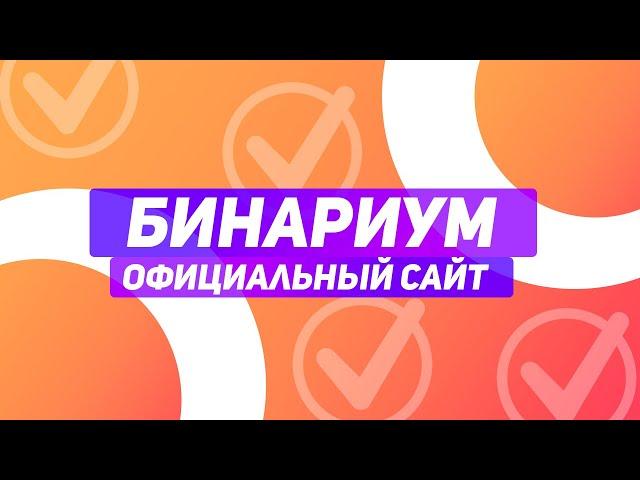 Binarium Официальный Сайт. Как Найти Официальный Сайт Бинариум