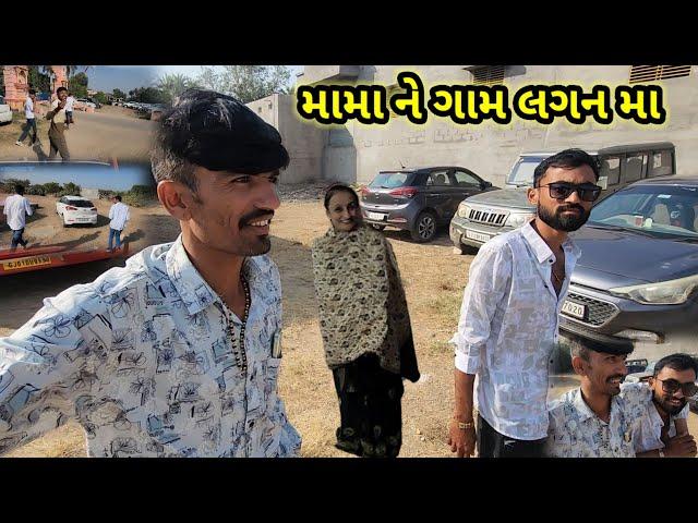 મામા ને ગામ લગન મા || Village life