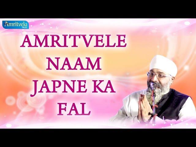 AMRITVELE NAAM JAPNE KA FAL | अमृतवेले नाम जपने का फल | Bhai Gurpreet Singh Ji (Rinku Veer Ji)