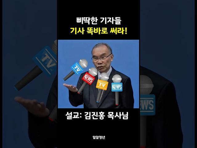 기자들, 기사 똑바로 쓰세요 | 김진홍목사님 | 밀알청년