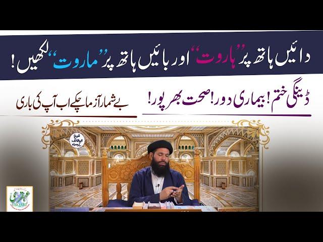 Harut Marut Ka Amal or Taweez | Haroot Maroot Kay Amal Say Dangi Bukhar or Bimari Khatam | Ubqari