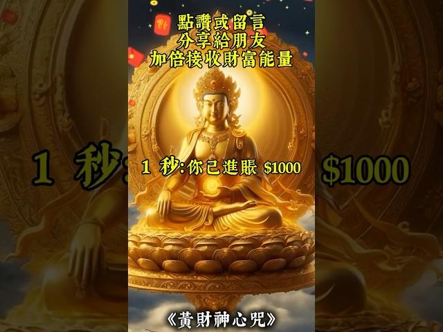 試聽30秒，黃財神心咒就能每秒進賬$1000，迎接源源不絕的財富！ #財神咒 #財運 #佛教音樂 #顯化金錢
