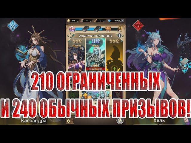 ОЧЕНЬ МНОГО ПРИЗЫВОВ В Mythic Heroes: Idle RPG