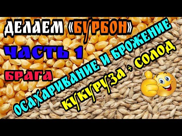 "Бурбон" часть 1 . Кукурузный Затор на ячменном солоде за 3 дня . Справится даже новичок )))