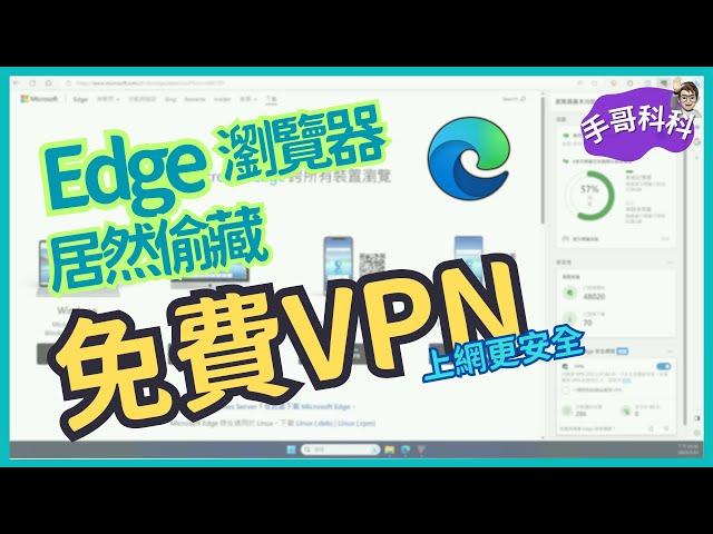 什麼？微軟 Edge 瀏覽器裡面居然偷藏 免費VPN  ！？