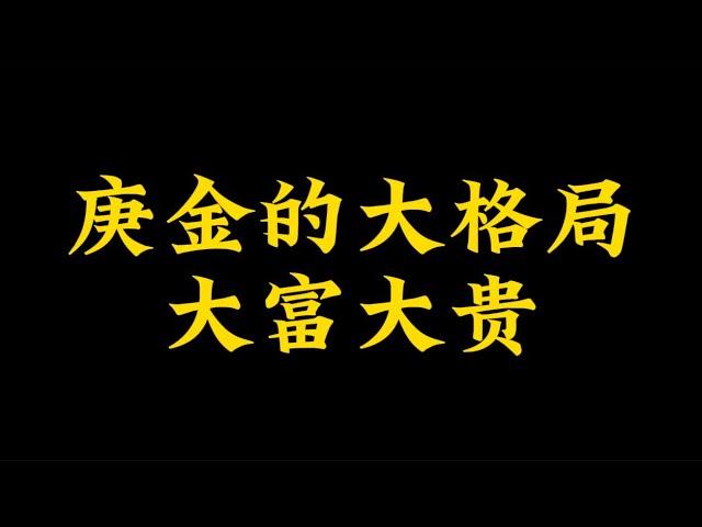 【准提子命理八字】庚金的大格局，大富大贵。