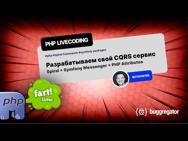 Создаем CQRS сервис с нуля: Spiral, Symfony Messenger и PHP Attributes | Полное руководство