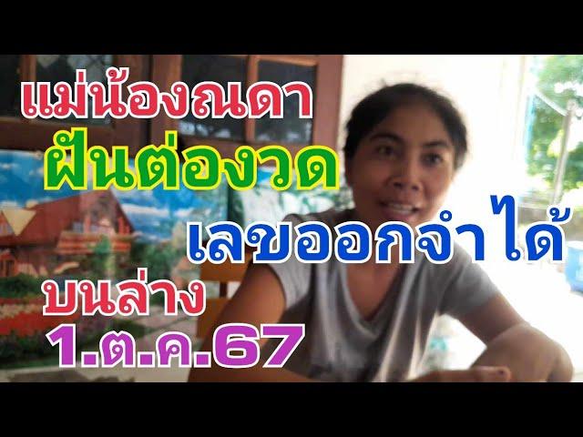 แม่น้องณดา.ฝันต่องวดว่าเลขออกจำได้3ตัว1.ต.ค.67