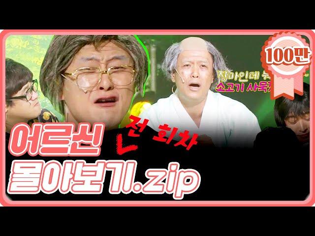 [크큭티비] 금요스트리밍 : 소고기 사묵겠지~ 어르신 몰아보기.zip | KBS 방송