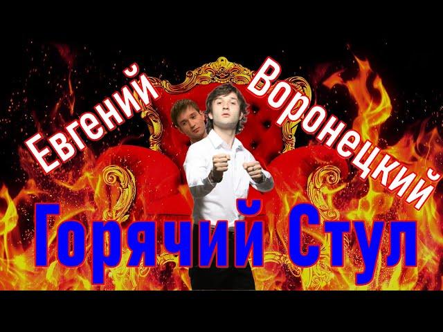 Горячий стул. Убойной ночи. Евгений Воронецкий