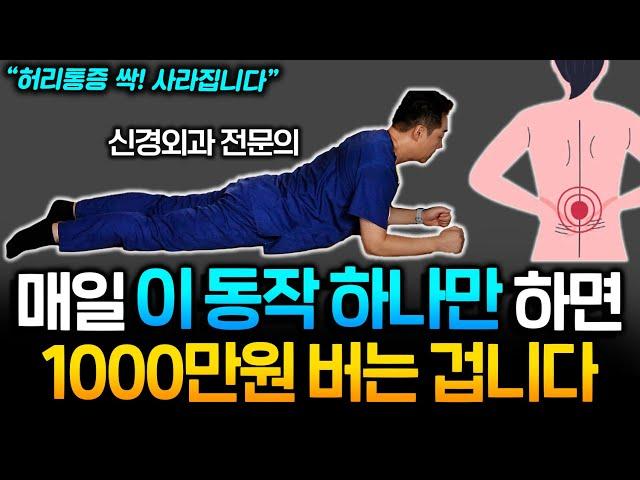 누워서 매일 3분만 꼭 하세요! 1가지 운동만으로 허리통증 사라지고 병원비 아낄 수 있습니다! | 허리통증 환자가 꼭 해야하는 운동법 (이정표 원장 1부)