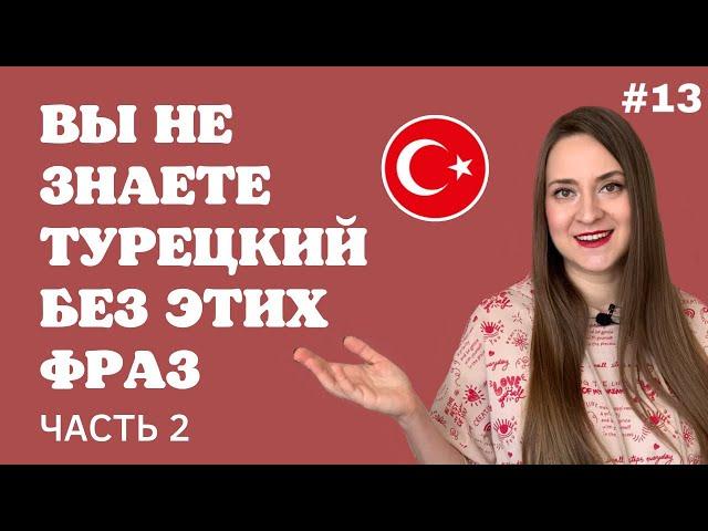 УРОК 13. Вы не знаете ТУРЕЦКИЙ без этих фраз! ЧАСТЬ 2