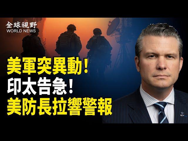 美軍突大陣仗調軍力助以 戰機和導彈防禦系統齊上 中共趁勢印太作亂 美各國部署軍事力量備戰；膽子大了？胡春華50字批習？ 元老與習激烈内鬥【全球視野】