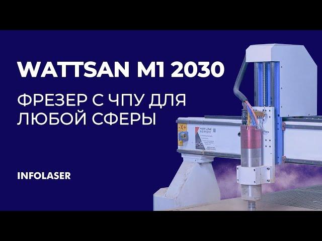 Широкоформатный фрезерный станок с ЧПУ по дереву, пластикам и мягким металлам: обзор Wattsan M1 2030