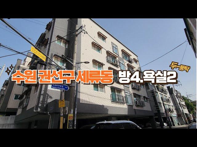 수원 세류동 포룸(방4욕실2) 빌라 매매 실거주 가능 매교역 도보권