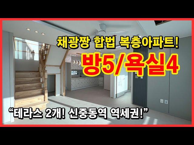 [부천복층아파트] 신중동역 역세권 채광짱인 신축 복층아파트입니다! 방5개 욕실4개 테라스2개~ 층고높아요~ 굿!! 부천시 도당동 신축아파트 [부천복층테라스]