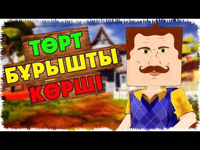 Төрт бұрышты Сәлем көрші | Майнкрафт Алик