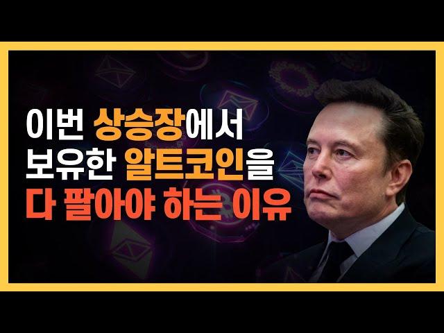 앞으로 일론 머스크, 빌 게이츠가 발행한 알트코인을 매수하게 될 겁니다